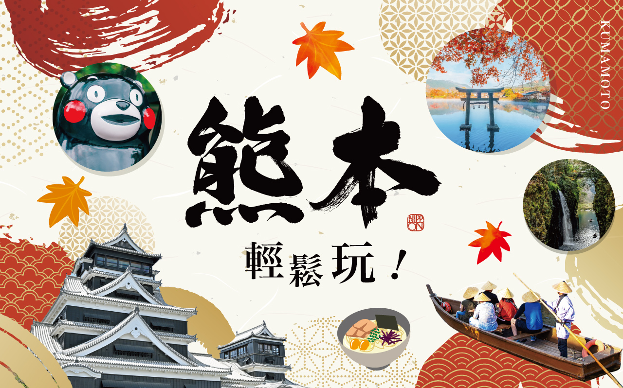 超值特惠‧熊本輕鬆玩5日